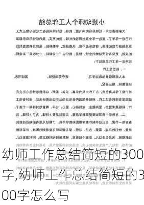 幼师工作总结简短的300字,幼师工作总结简短的300字怎么写