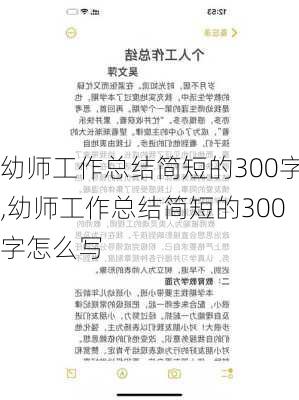 幼师工作总结简短的300字,幼师工作总结简短的300字怎么写