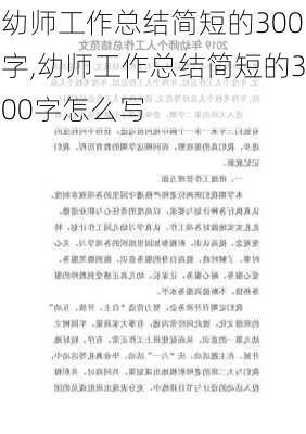 幼师工作总结简短的300字,幼师工作总结简短的300字怎么写