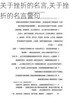 关于挫折的名言,关于挫折的名言警句