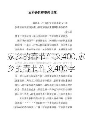 家乡的春节作文400,家乡的春节作文400字