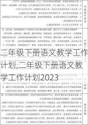 二年级下册语文教学工作计划,二年级下册语文教学工作计划2023