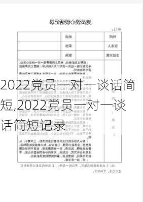 2022党员一对一谈话简短,2022党员一对一谈话简短记录