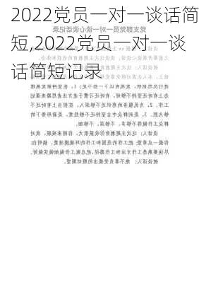 2022党员一对一谈话简短,2022党员一对一谈话简短记录