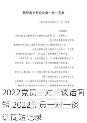 2022党员一对一谈话简短,2022党员一对一谈话简短记录