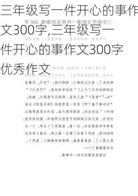 三年级写一件开心的事作文300字,三年级写一件开心的事作文300字优秀作文