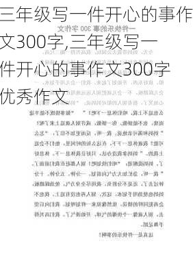 三年级写一件开心的事作文300字,三年级写一件开心的事作文300字优秀作文