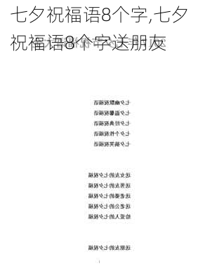 七夕祝福语8个字,七夕祝福语8个字送朋友