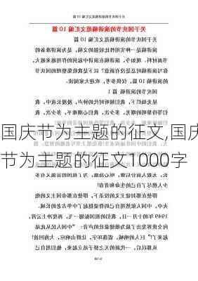 国庆节为主题的征文,国庆节为主题的征文1000字