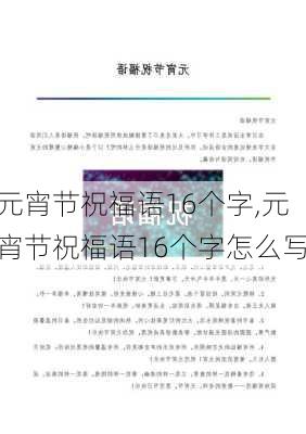 元宵节祝福语16个字,元宵节祝福语16个字怎么写