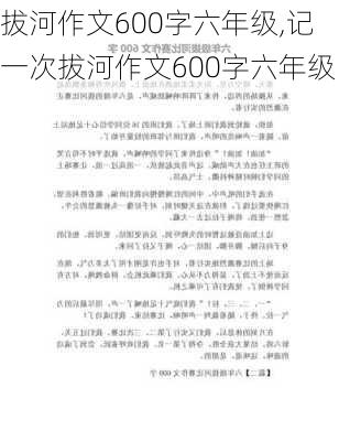 拔河作文600字六年级,记一次拔河作文600字六年级