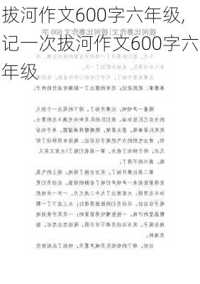 拔河作文600字六年级,记一次拔河作文600字六年级