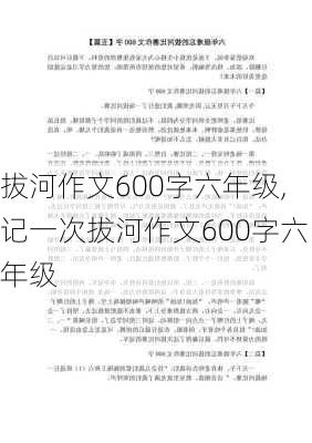 拔河作文600字六年级,记一次拔河作文600字六年级