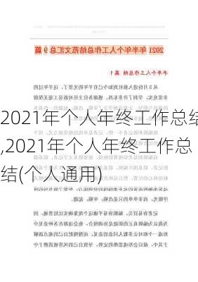 2021年个人年终工作总结,2021年个人年终工作总结(个人通用)