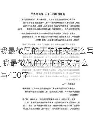 我最敬佩的人的作文怎么写,我最敬佩的人的作文怎么写400字