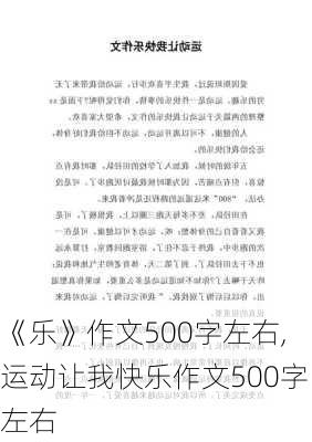 《乐》作文500字左右,运动让我快乐作文500字左右