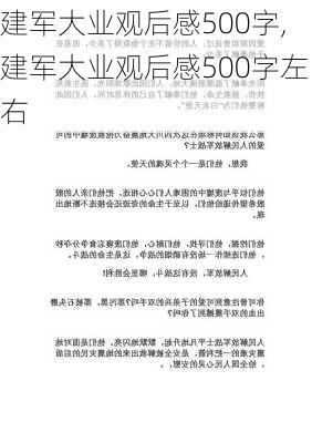 建军大业观后感500字,建军大业观后感500字左右