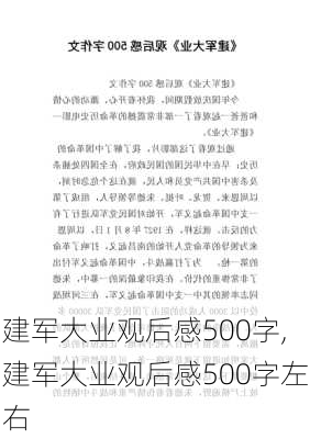 建军大业观后感500字,建军大业观后感500字左右