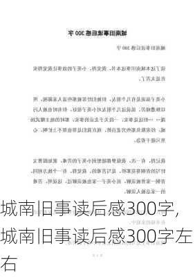 城南旧事读后感300字,城南旧事读后感300字左右