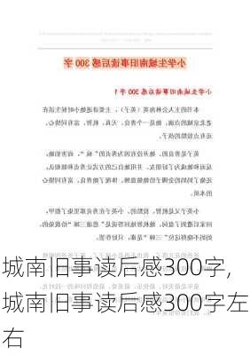 城南旧事读后感300字,城南旧事读后感300字左右