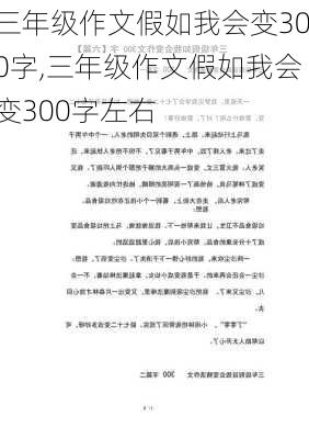 三年级作文假如我会变300字,三年级作文假如我会变300字左右