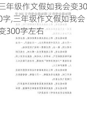 三年级作文假如我会变300字,三年级作文假如我会变300字左右