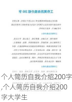 个人简历自我介绍200字,个人简历自我介绍200字大学生