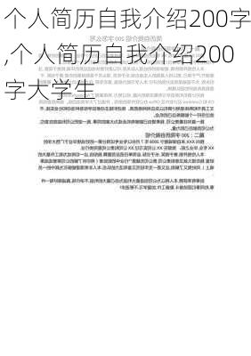 个人简历自我介绍200字,个人简历自我介绍200字大学生