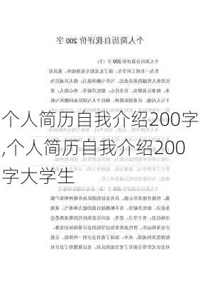 个人简历自我介绍200字,个人简历自我介绍200字大学生