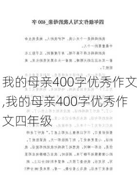 我的母亲400字优秀作文,我的母亲400字优秀作文四年级