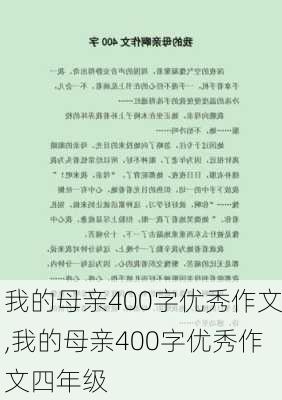 我的母亲400字优秀作文,我的母亲400字优秀作文四年级