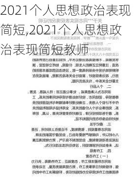 2021个人思想政治表现简短,2021个人思想政治表现简短教师