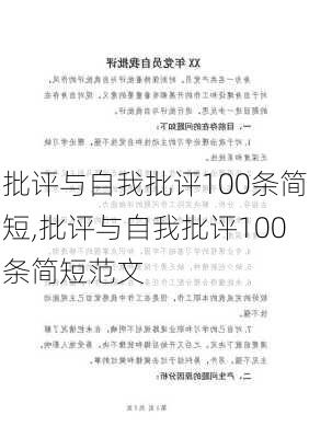 批评与自我批评100条简短,批评与自我批评100条简短范文