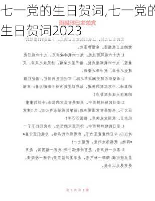 七一党的生日贺词,七一党的生日贺词2023