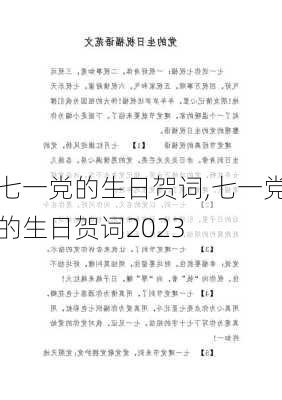 七一党的生日贺词,七一党的生日贺词2023