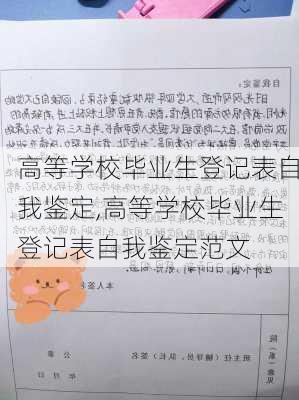 高等学校毕业生登记表自我鉴定,高等学校毕业生登记表自我鉴定范文