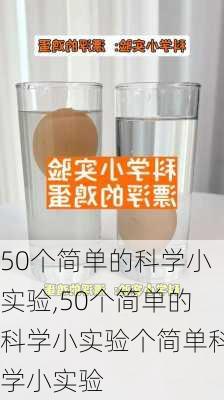 50个简单的科学小实验,50个简单的科学小实验个简单科学小实验