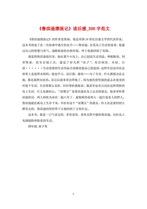 鲁滨逊漂流记读后感500字作文,鲁滨逊漂流记读后感500字作文图片