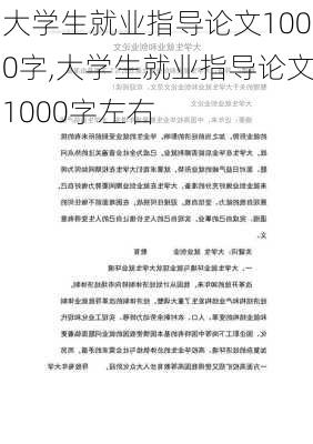 大学生就业指导论文1000字,大学生就业指导论文1000字左右