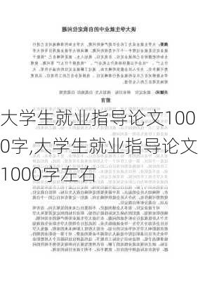 大学生就业指导论文1000字,大学生就业指导论文1000字左右