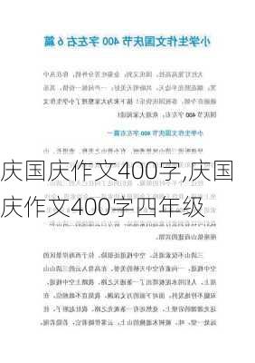 庆国庆作文400字,庆国庆作文400字四年级