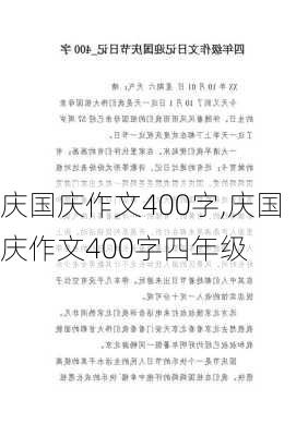 庆国庆作文400字,庆国庆作文400字四年级