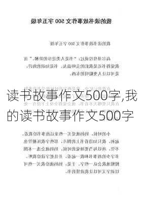 读书故事作文500字,我的读书故事作文500字