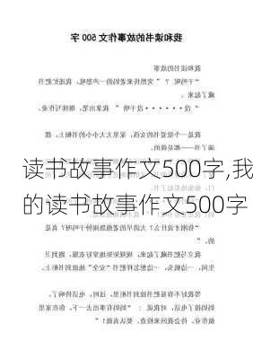 读书故事作文500字,我的读书故事作文500字