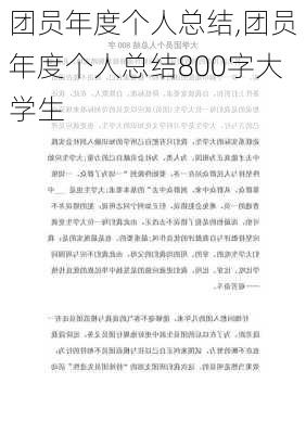 团员年度个人总结,团员年度个人总结800字大学生