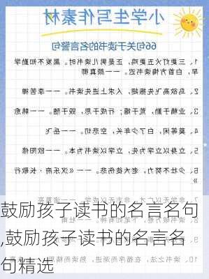 鼓励孩子读书的名言名句,鼓励孩子读书的名言名句精选