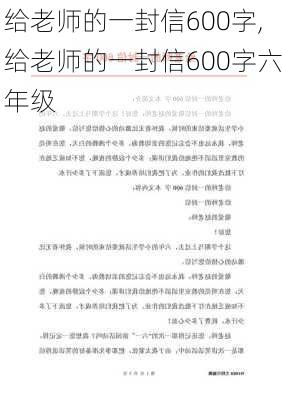 给老师的一封信600字,给老师的一封信600字六年级