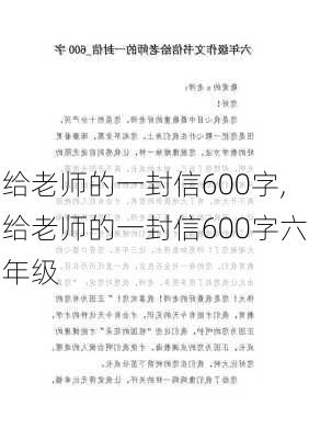 给老师的一封信600字,给老师的一封信600字六年级