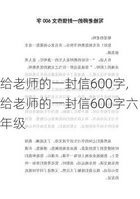 给老师的一封信600字,给老师的一封信600字六年级