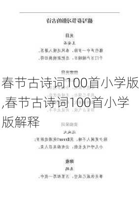 春节古诗词100首小学版,春节古诗词100首小学版解释